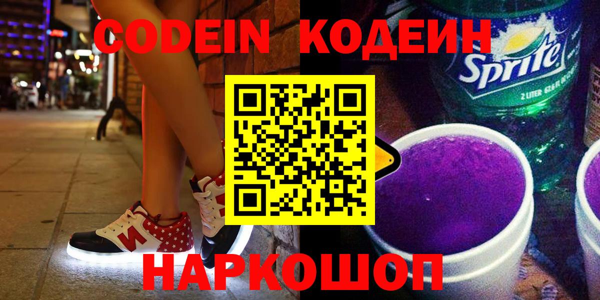 Кодеин напиток Lean (лин)  Вход с VPN  Горячий Ключ 