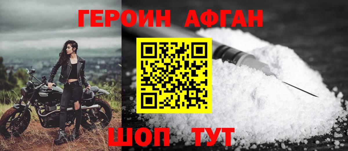 ГЕРОИН афганец Горячий Ключ